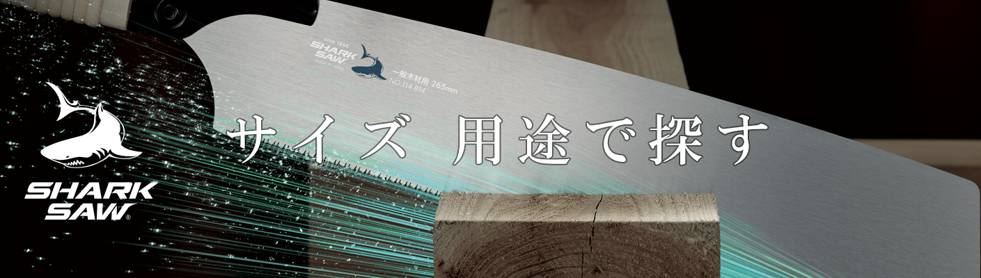 180mm | SHARKSAW(シャークソー) | 株式会社 高儀 180mm | SHARKSAW(シャークソー) | 株式会社 高儀